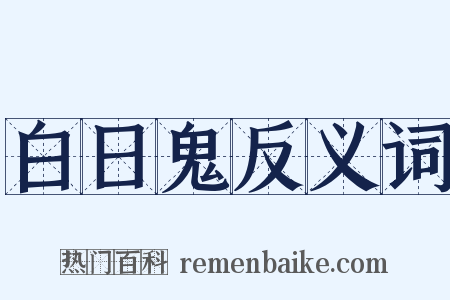 白日鬼反义词是什么意思的图片